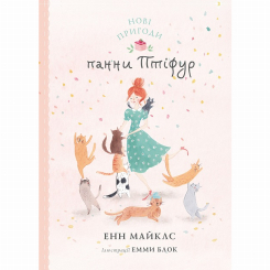 Художественная литература для детей (7-13 лет) - Книжка «Нові пригоди панни Птіфур» Енн Майклс (9786178287061)