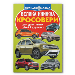 Пізнавальні книги (4-10 років) - Книжка «Велика книжка. Кросовери»  (9789669366856)