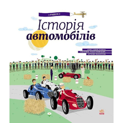 Дитячі книги - Книжка «Енциклопедія Історія автомобілів» (9786170927422)