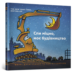 Книги-картинки для детей (2-6 лет) - Книжка «Спи міцно, моє будівництво» Шеррі Даскі Рінкер (9786177395385) Книги-картинки для детей (2-6 лет) - Книжка «Спи міцно, моє будівництво» Шеррі Даскі Рінкер (9786177395385)