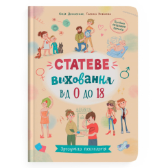 Пізнавальні книги (4-10 років) - Книжка «Зрозуміла психологія. Статеве виховання від 0 до 18»  (9786175474662)