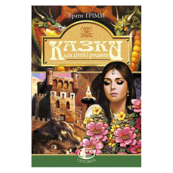 Класика дитячої літератури - Книжка «Казки для дітей та родини» Брати Грімм (9789661007375) Класика дитячої літератури - Книжка «Казки для дітей та родини» Брати Грімм (9789661007375)