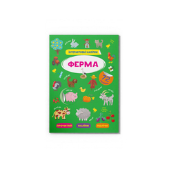 Детские книги - Книга «Интерактивные наклейки Ферма» (9786175473375)
