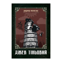 Книги для дорослих - Книжка «Джек Тіньовий» Роджер Желязни (9789661060929)