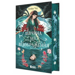 Подростковая литература (14+ лет) - ​Книжка «Дівчина без відображення» (9786170996640)