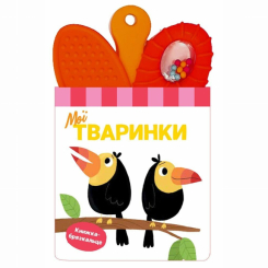 Книги для найменших (0-3 років) - Книжка «Книжка-брязкальце з прорізувачем. Мої тваринки» (9786170989611)