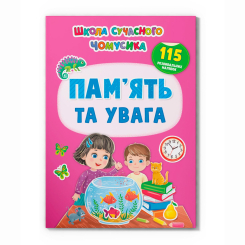 Навчальна література - Книжка «Школа сучасного чомусика. Пам’ять та увага. 115 розвивальних наліпок» (9786175474310)