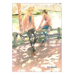 Комиксы, манга и книги о героях (7+ лет) - Книжка «Я чую сонячне проміння. Том 2» Юкі Фуміно (9786178501235)