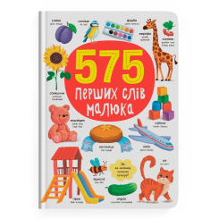 Навчальна література - Книжка «575 перших слів малюка»  (9786175474877)