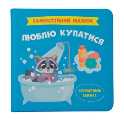 Учебная литература - Книга «Самостоятельный малыш. Люблю купаться» (9786175474969)
