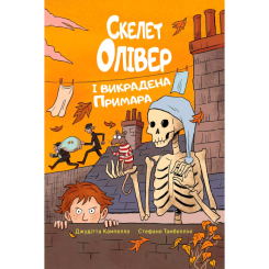 Художня література для дітей (7-13 років) - Книжка «Скелет Олівер. Скелет Олівер і викрадена Примара. Книга 2» Джудітта Кампелло (9786178639822)