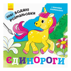 Товары для рисования - Водяные раскраски Ranok Единороги (N1377002У)