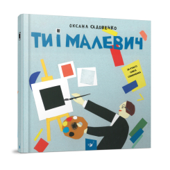 Детские книги - Книга «Ты и Малевич» О. Садовенко (9789669152978)