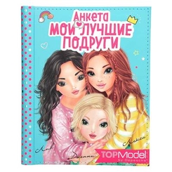 Канцтовари - Анкета Top Model Мої найкращі подруги (078944)