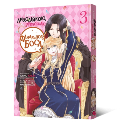 Комікси, манга та книги про героїв (7+ років) - Книжка «Манґа Я стала лиходійкою, тому приборкаю фінального боса. Том 3» Анко Юдзу, Сараса Наґасе, Май Мурасакі (9786178168353)