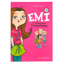 Художественная литература для детей (7-13 лет) - Книжка «Емі і Таємний Клуб Супердівчат» (9786176797555)
