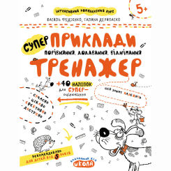 Учебная литература - ​Книжка «Приклади. Порівняння, додавання, віднімання» Галина Дерипаско, Василь Федієнко (9789664295366)