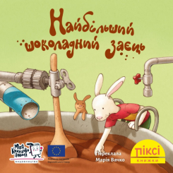 Книги-картинки для детей (2-6 лет) - Книжка «Найбільший шоколадний заєць» (9786177781942)