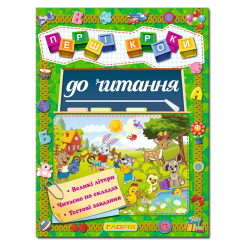 Учебная литература - ​Книжка «Перші кроки до читання» (9786175366066)