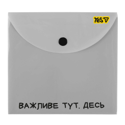 Канцтовары - Папка-конверт Yes Не усложняй B5 на кнопке (492365)