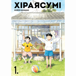 Комиксы, манга и книги о героях (7+ лет) - Книга «Хираясуми. Том 1»  (9786178516192)