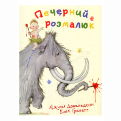 Книги-картинки для дітей (2-6 років) - Книжка «Печерний розмалюк» Джулія Дональдсон (9786177329007)