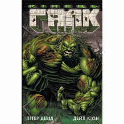 Комиксы, манга и книги о героях (7+ лет) - Книжка «Галк: Кінець» Пітер Девід (9786170995117)