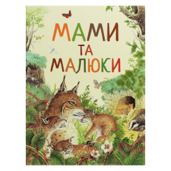 Дитячі книги - Книжка «Мами та малюки Дивовижний світ тварин» (121100)