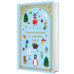 Класика дитячої літератури - Книжка «Роки навчання та мандрів Гайді» Йоганна Шпірі (9786178439156)