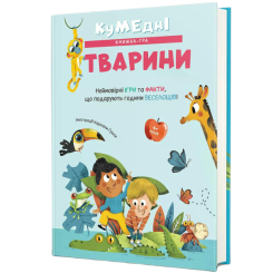 Пізнавальні книги (4-10 років) - Книжка «Кумедні тварини» Кароліна Ґроса (9786178439804)