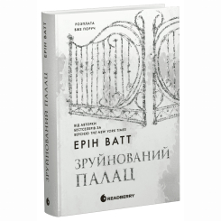 Книги для взрослых - Книжка «Родина Роялів. Зруйнований палац» Ерін Ватт (9786170990037)