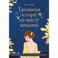 Книги для взрослых - Книжка «Таємничі історії. Таємниця історії на мосту кохання» Федра Патрік (9786178775001)