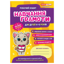 Навчальна література - ​Книжка «Робочі зошити для ДНЗ. Навчання грамоти» (4823076152932)