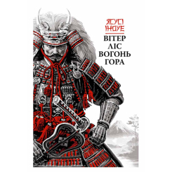 Книги для дорослих - Книжка «Вітер, ліс, вогонь, гора» Ясусі Іноуе (9786176643197)