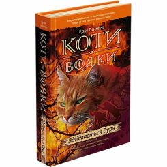 Художественная литература для детей (7-13 лет) - Книжка «Коти-вояки. Здіймається буря. Книга 4» Ерін Гантер (9786177312931)