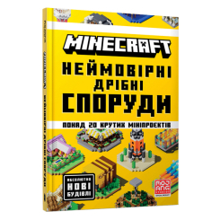 Пізнавальні книги (4-10 років) - Книжка «​Minecraft Неймовірні дрібні споруди» Томас Макбраєн (9786175231746)