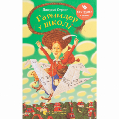 Художественная литература для детей (7-13 лет) - Книга «Гармидер в школе» (9789662909203)