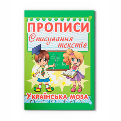 Навчальна література - Книжка «Прописи. Списування текстів. Українська мова» (9786177352975)