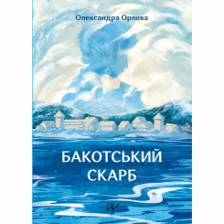 Пізнавальні книги (4-10 років) - Книжка «Бакотський скарб»  (9786178386061)
