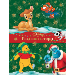 Классика детской литературы - Книжка «Різдвяні історії. Колекція казок» (9786171601420)