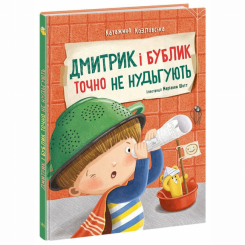 Познавательные книги (4-10 лет) - Книжка «Дмитрик і Бублик точно не нудьгують» Катажина Козловська (9786170996251)