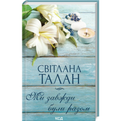 Книги для дорослих - Книжка «Ми завжди були разом» Світлана Талан (9786171508682)