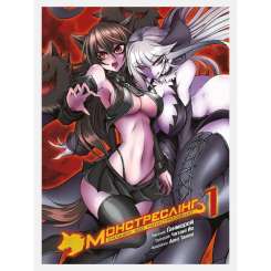 Комікси, манга та книги про героїв (7+ років) - Книжка «Монстреслінг. Змішані бої монстродівчат. Том 1» Чятані Йо (9786177782567)