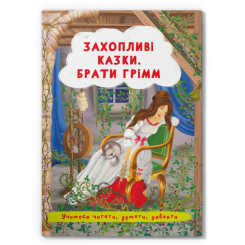 Класика дитячої літератури (4-10 років) - Книжка «Захопливі казки. Брати Грімм»  (9786175473559)