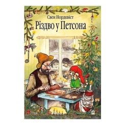 Художественная литература для детей (7-13 лет) - Книжка «Різдво у Петсона» Свен Нордквіст (9789661026888)