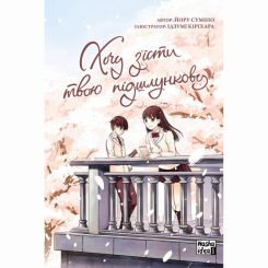 Комікси, манга та книги про героїв (7+ років) - Книжка «Хочу з’їсти твою підшлункову. Том 1» (9786177678730)
