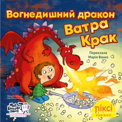 Книги-картинки для дітей (2-6 років) - Книжка «Вогнедишний дракон Ватра Крак» (9786178307196)