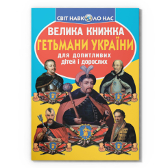 Пізнавальні книги (4-10 років) - Книжка «Велика книжка. Гетьмани України» (9786177270217) Пізнавальні книги (4-10 років) - Книжка «Велика книжка. Гетьмани України» (9786177270217)
