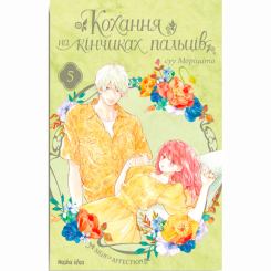 Комиксы, манга и книги о героях (7+ лет) - Книжка «Кохання на кінчиках пальців Том 5» (9786178109356)