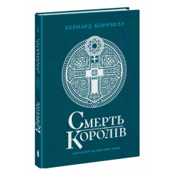 Книги для взрослых - ​Книжка «Саксонські хроніки. Смерть королів. Книга 6» Бернард Корнвелл (9786170993786)